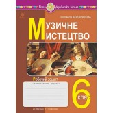Музичне мистецтво. 6 клас. Робочий зошит. (до підручника Кондратової - Кондратова