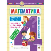 Математика. 4 клас. Дидактичний матеріал. 2 частина