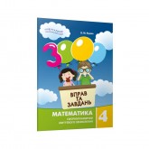 3000 вправ і завдань Математика 4 клас Яцина (9789669153289)