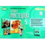 Мистецтво. 5 клас. Альбом - Гайдамака