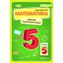 Математика. 5 клас. Самостійні та діагностичні роботи - Істер