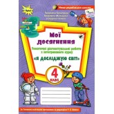Я досліджую світ. 4 клас. Мої досягнення - Глухенька
