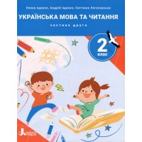 Українська мова та читання. 2 клас. Посібник. Частина 2 - Іщенко