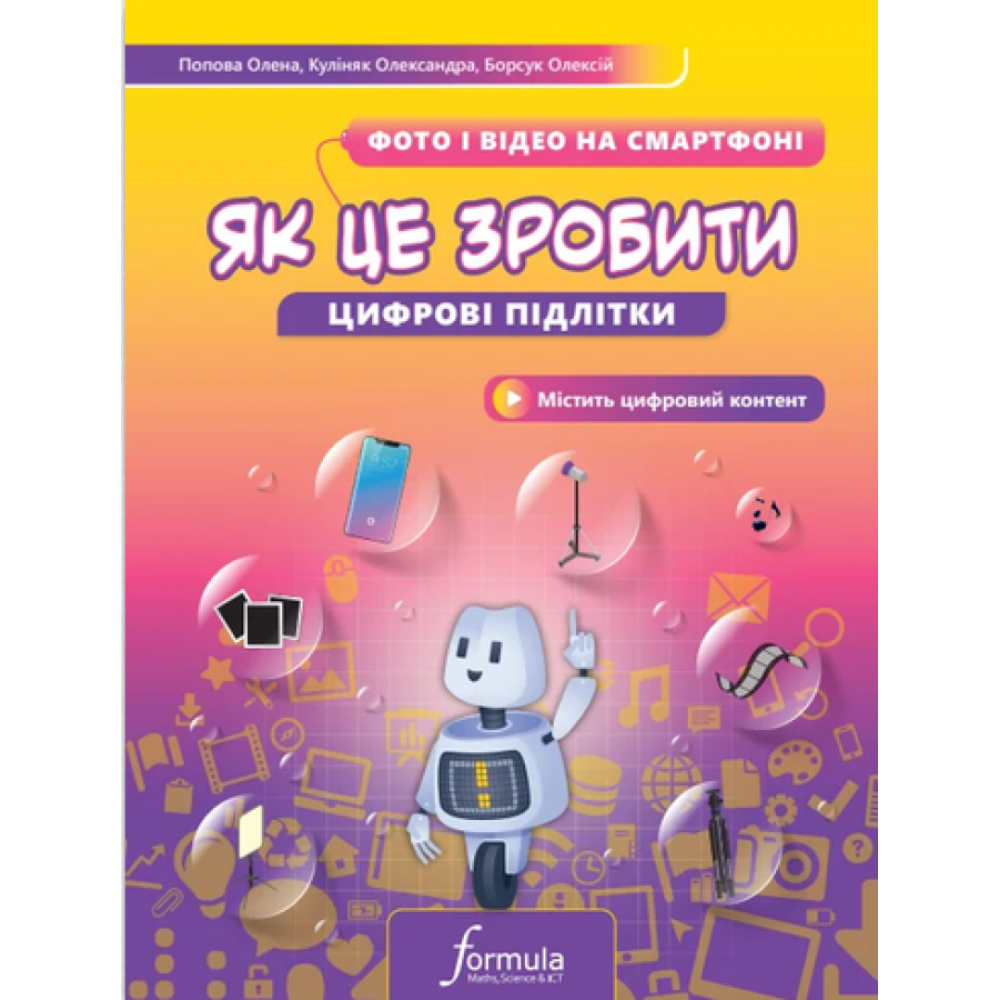 Цифрові підлітки. Як це зробити. Фото й відео на смартфоні - Попова