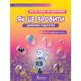 Цифрові підлітки. Як це зробити. Фото й відео на смартфоні - Попова
