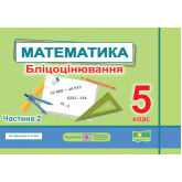 Математика. Бліцоцінювання. 5 клас. 2 частина (до підручника Істер )