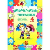 Позакласне читання. 4 клас. Кордуба