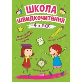 Читаємо швидко. Школа швидкочитання. 4 клас.