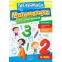 Тренуймося. Математика для школяриків. 2 клас - Алліна