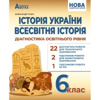 Історія України. Всесвітня історія: Діагностика освітнього рівня. 6 клас - Гісем О.В.