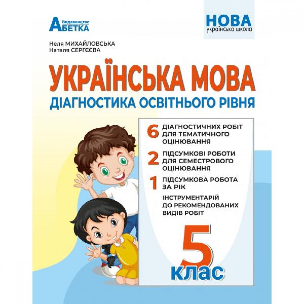 Українська мова. Діагностика освітнього рівня. 5 клас - Михайловська