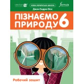 Пізнаємо природу. Робочий зошит. 6 клас. - Джон Ендрю Біос