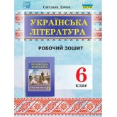 Українська література. Робочий зошит. 6 клас - Дячко. Калинич
