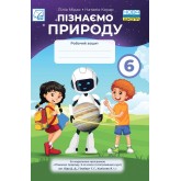 Пізнаємо природу. Робочий зошит. 6 клас - Астон - Мідак