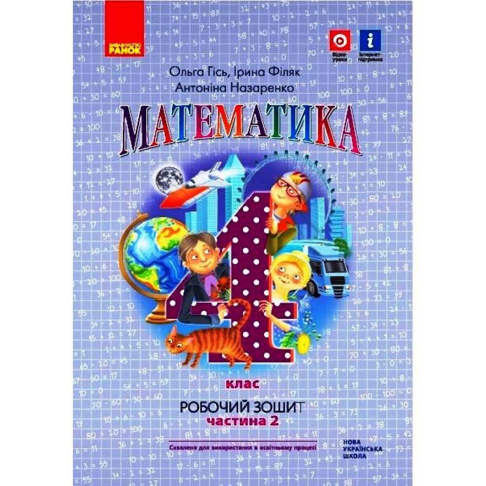 4 клас. Математика. Робочий зошит. 2 частина (до підручника Гісь) - Гісь. Філяк. Назаренко