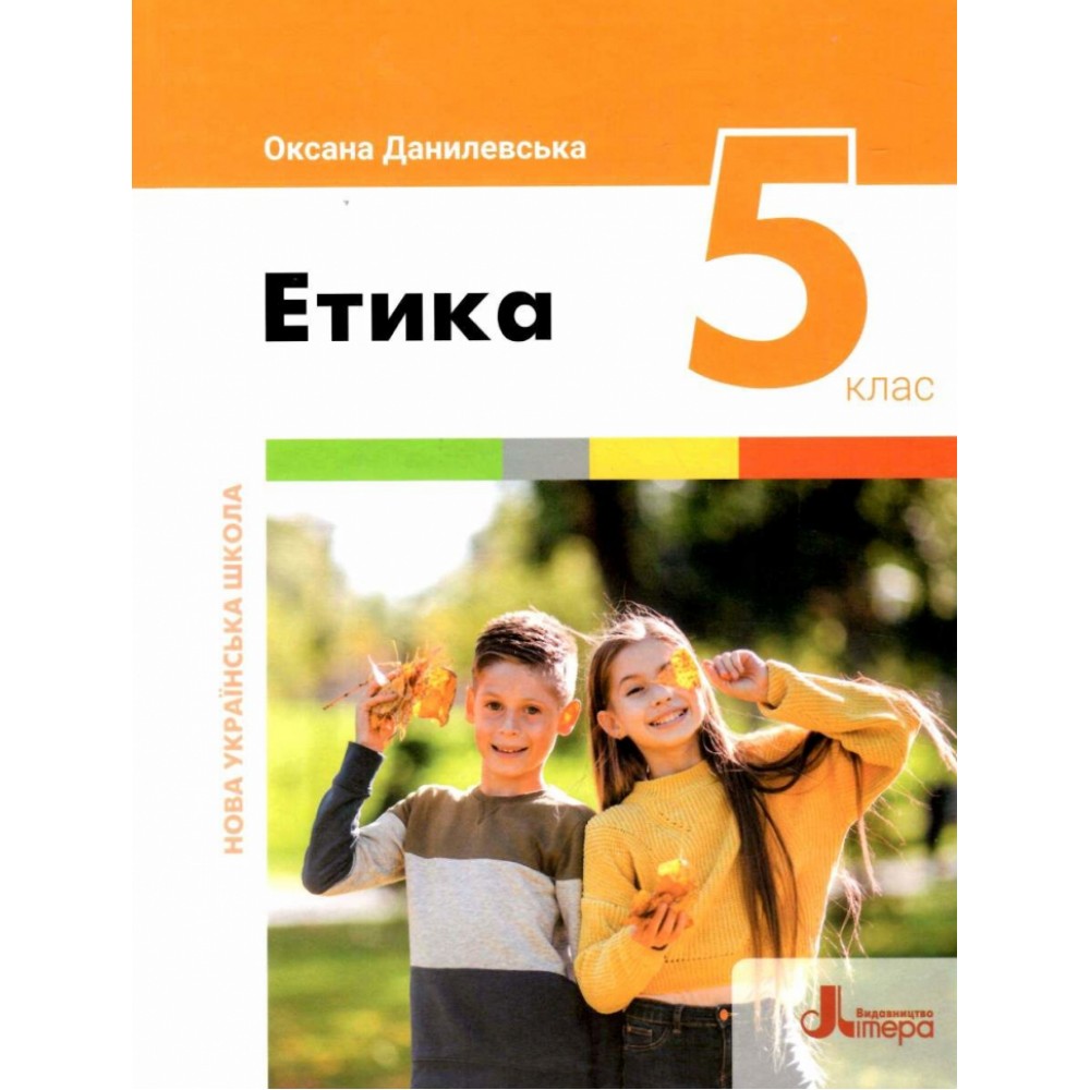 5 клас. Підручник. Етика Оксана Данилевська
