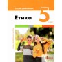 5 клас. Підручник. Етика Оксана Данилевська