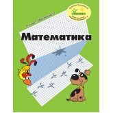 Математика. 5 клас. 2 частина. Навчальний посібник (Росток)