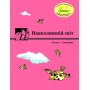 Навколишній світ 6 клас 3 частина навчальний посібник Пушкарьова, Петерсон, Росток