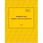 Українська мова. Перевірка мовних компетентностей. 2 клас. Варіант 1 (Росток) - Кальчук, Карась, Рощупкіна