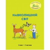 Навколишній світ. 4 клас. 2 частина. Навчальний посібник Пушкарьова, Петерсон (Росток)