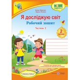 Я досліджую світ. Робочий зошит. 2 клас. 2 частина (до підручника Гільберт) - Жаркова. Мечник