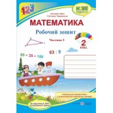 Математика. Робочий зошит. 2 клас. Частина 1 - Заїка, Тарнавська