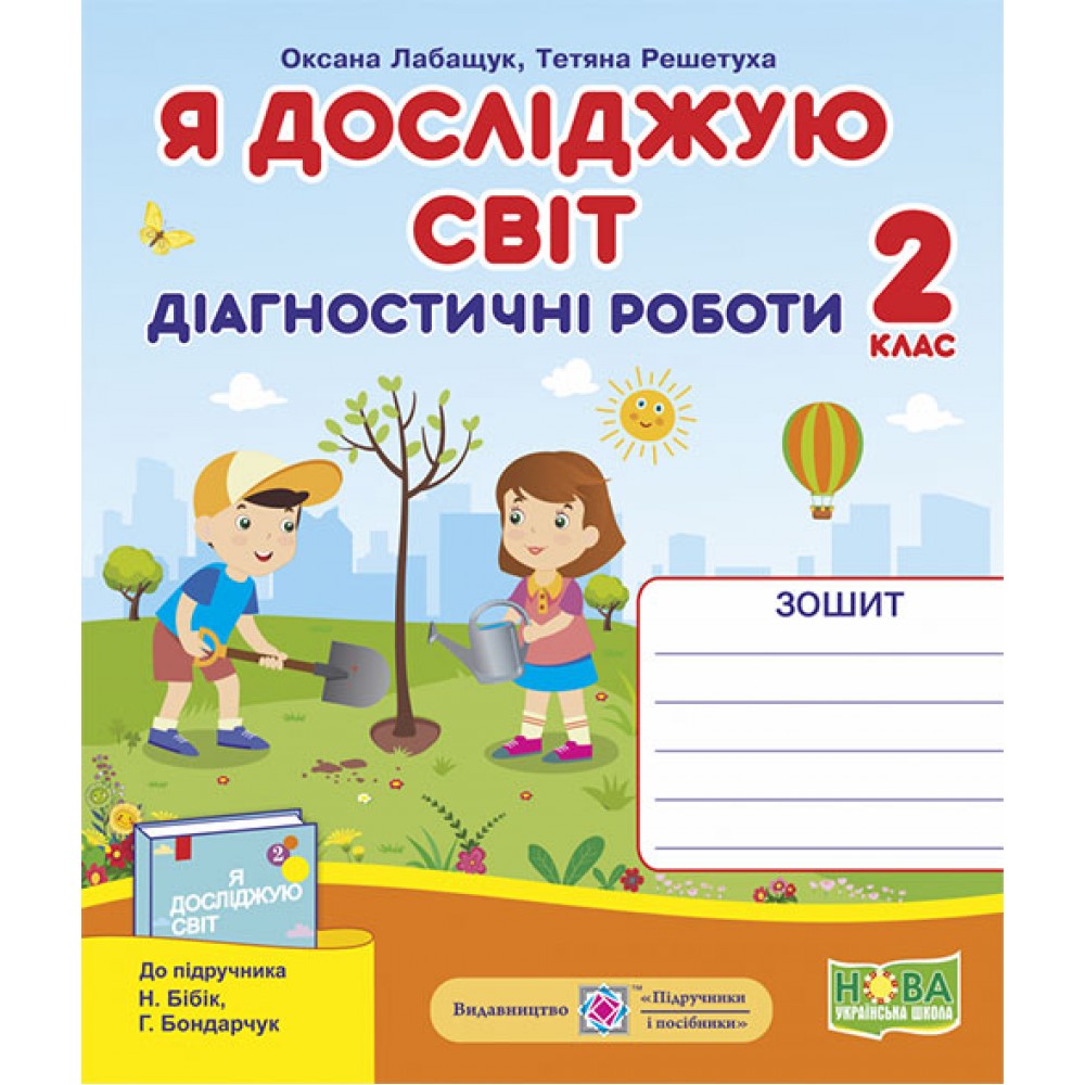 Я досліджую світ. Діагностичні роботи. 2 клас. (до підручника Бібік)- Лабащук. Решетуха