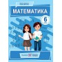Математика. Підручник. 6 клас - Кравчук