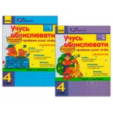 За партою. Учусь обчислювати. 4 клас. Прийоми усної лічби в 2-х частинах КОМПЛЕКТ Муренець О. Г.