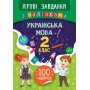 грові завдання з наліпками — Українська мова. 2 клас - Сікора
