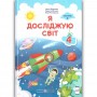 Я досліджую світ. 4 клас. 2 частина. Підручник - Жаркова. Мечник