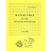 Відповіді Математика. 2 клас. 1 частина. методичні рекомендації з поясненям (Росток)