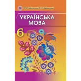 Українська мова. 6 клас. 2014 рік формат 21*14