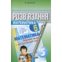 Розв'язання до збірника самостійних робіт і тестів з Математики. 5 клас (Мерзляк, Полонський та інші) - П. Щербань