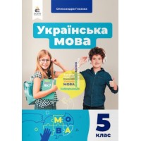 Українська мова. 5 клас. Підручник. (2022 рік) - Глазова