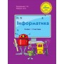 Інформатика. 4 клас. 2 частина Пушкарьова, Рибалко, Петерсон (Росток)