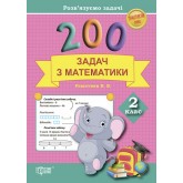 Практикум. Розвязуємо задачі. 200 задач з математики. 2 клас - Решетняк
