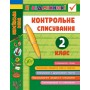 Я відмінник! Контрольне списування. 2 клас. Сіліч С. О. Робочий зошит.