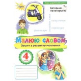 Українська мова4 клас. Зошит з розвитку мовлення "Малюю словом" - Пономарьова