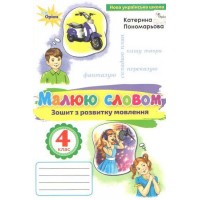 Українська мова4 клас. Зошит з розвитку мовлення "Малюю словом" - Пономарьова