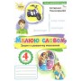 Українська мова, 4 клас Зошит з розвитку мовлення "Малюю словом" - Пономарьова (Оріон)