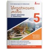 Українська мова. 5 клас. Зошит тренажер з правопису - Заболотний