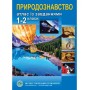 Природознавство. Атлас. із завданнями для 1-2 класів - Барладін О. В.