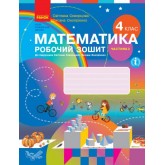 4 клас. Математика. Робочий зошит. 2 частина (до підручника Скворцова. Онопрієнко)