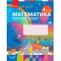 4 клас. Математика. Робочий зошит. 2 частина (до підручника Скворцова. Онопрієнко)