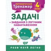 Математичний тренажер. 4 клас. Задачі + завдання з логічним навантаженням - Васютенко В. В.