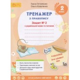 2 клас. Українська мова та читання. Тренажер із правопису. 2 клас. Частина 2 - Олексій Остапенко