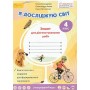 4 клас. Я досліджую світ. Зошит для діагностичних робіт.