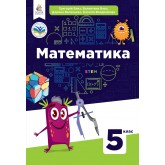Математика. Підручник. 5 клас.